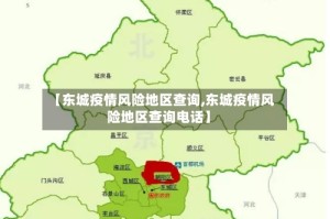 【东城疫情风险地区查询,东城疫情风险地区查询电话】