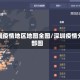 深圳疫情地区地图全图/深圳疫情分部图