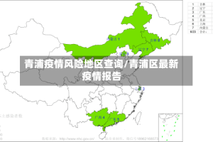 青浦疫情风险地区查询/青浦区最新疫情报告