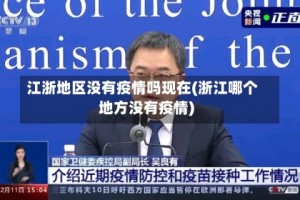 江浙地区没有疫情吗现在(浙江哪个地方没有疫情)