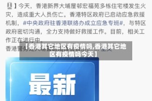 【香港其它地区有疫情吗,香港其它地区有疫情吗今天】