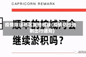 疫情限运地区表格模板(疫情防控限制出行通知)