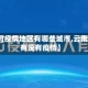 【红河疫情地区有哪些城市,云南红河有没有疫情】