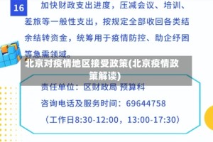 北京对疫情地区接受政策(北京疫情政策解读)