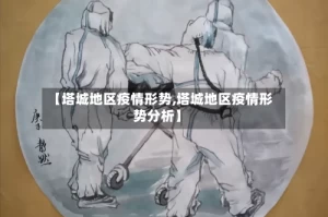 【塔城地区疫情形势,塔城地区疫情形势分析】