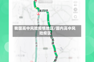 我国高中风险疫情地区/国内高中风险疫区