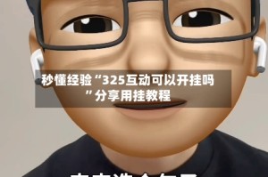 秒懂经验“325互动可以开挂吗”分享用挂教程