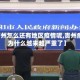 【贵州怎么还有地区疫情呢,贵州疫情为什么越来越严重了】