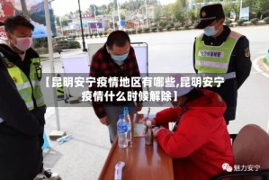 【昆明安宁疫情地区有哪些,昆明安宁疫情什么时候解除】