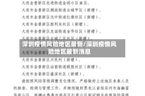 深圳疫情风险地区最新/深圳疫情风险地区最新消息