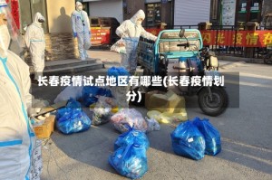 长春疫情试点地区有哪些(长春疫情划分)