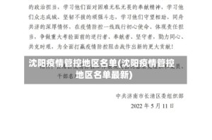 沈阳疫情管控地区名单(沈阳疫情管控地区名单最新)