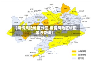 【疫情风险地区分图,疫情风险区域图等级查询】