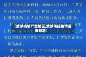 【武陟疫情严重地区,武陟防控疫情通报最新】