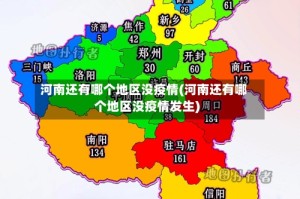 河南还有哪个地区没疫情(河南还有哪个地区没疫情发生)