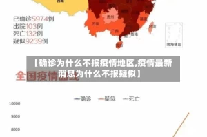 【确诊为什么不报疫情地区,疫情最新消息为什么不报疑似】