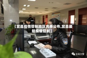 【宜昌疫情管制地区名单公布,宜昌最新疫情管制】