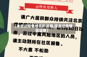 【未去过疫情地区的说明,没去过疫情区证明】