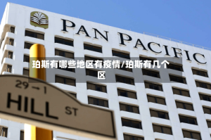 珀斯有哪些地区有疫情/珀斯有几个区