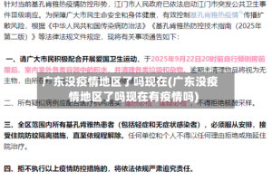 广东没疫情地区了吗现在(广东没疫情地区了吗现在有疫情吗)