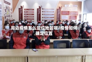 周边疫情怎么定位地区呢/疫情如何确定位置