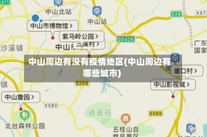 中山周边有没有疫情地区(中山周边有哪些城市)