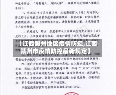 【江西赣州地区疫情防控,江西赣州市疫情防控最新规定】