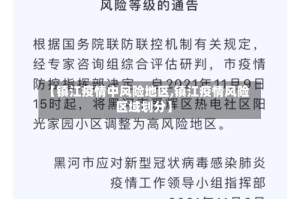 【镇江疫情中风险地区,镇江疫情风险区域划分】