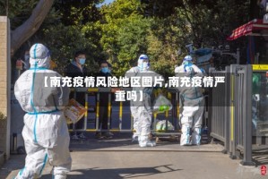 【南充疫情风险地区图片,南充疫情严重吗】