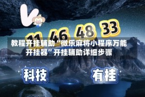 教程开挂辅助“微乐麻将小程序万能开挂器”开挂辅助详细步骤