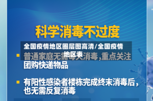 全国疫情地区圈层图高清/全国疫情地区表