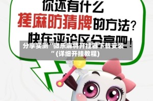 分享实测“微乐麻将开挂器下载安装”(详细开挂教程)