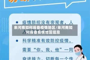 来河南如何报备疫情地区/来河南如何报备疫情地区信息
