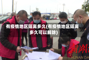 有疫情地区隔离多久(有疫情地区隔离多久可以解除)