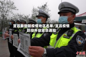 宜昌最新防疫情地区名单/宜昌疫情防控升级紧急通知