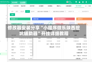 修改器安装分享“小程序微乐陕西挖坑辅助器”开挂详细教程