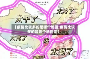 【疫情比较多的是哪个地区,疫情比较多的是哪个地区啊】