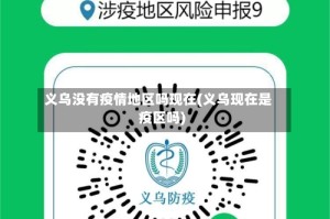 义乌没有疫情地区吗现在(义乌现在是疫区吗)