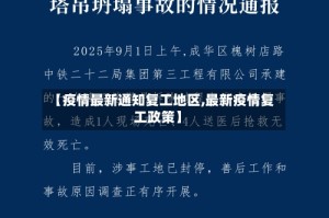 【疫情最新通知复工地区,最新疫情复工政策】