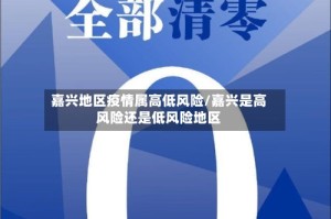 嘉兴地区疫情属高低风险/嘉兴是高风险还是低风险地区