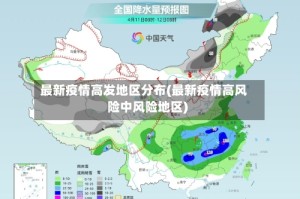 最新疫情高发地区分布(最新疫情高风险中风险地区)