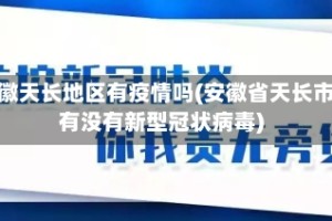 安徽天长地区有疫情吗(安徽省天长市有没有新型冠状病毒)
