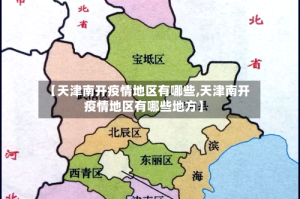 【天津南开疫情地区有哪些,天津南开疫情地区有哪些地方】