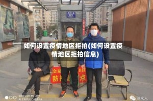 如何设置疫情地区拒拍(如何设置疫情地区拒拍信息)