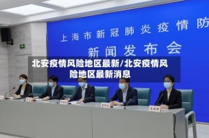 北安疫情风险地区最新/北安疫情风险地区最新消息