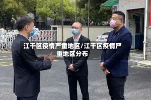 江干区疫情严重地区/江干区疫情严重地区分布