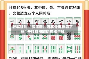教程辅助!“微乐四川麻将外卦神器下载”开挂科技辅助神器手机