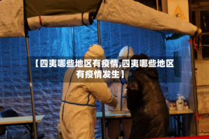 【四夷哪些地区有疫情,四夷哪些地区有疫情发生】