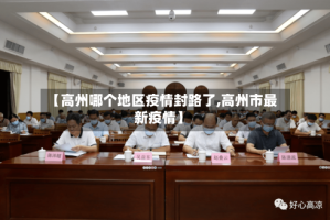 【高州哪个地区疫情封路了,高州市最新疫情】