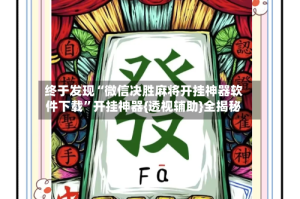 终于发现“微信决胜麻将开挂神器软件下载”开挂神器{透视辅助}全揭秘